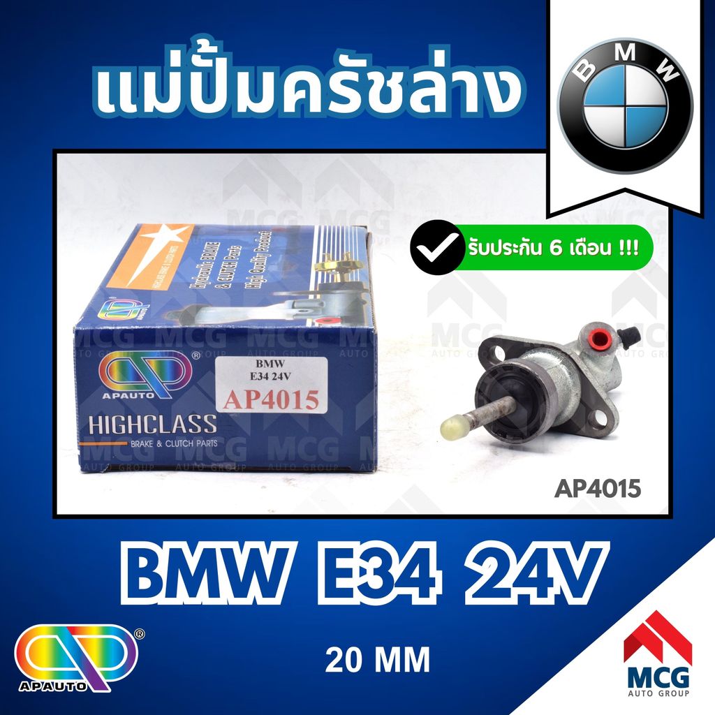 AP แม่ปั้มครัชล่าง BMW E34 24V (20MM) แม่ปั๊มครัชล่างbmw e34 แม่ปั้มคลัทซ์ล่างbmw e34 แม่ปั้มคลัทซ์b
