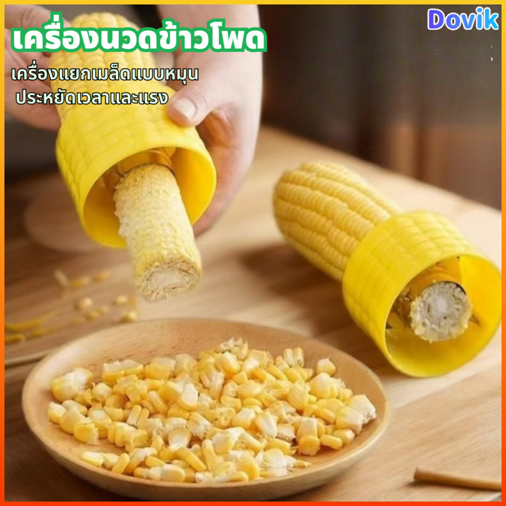 Dovik เครื่องปอกข้าวโพดในครัวเรือนเครื่องนวดข้าวโพดด้วยมือเครื่องมือในครัวเครื่องแยกเมล็ดข้าวโพด