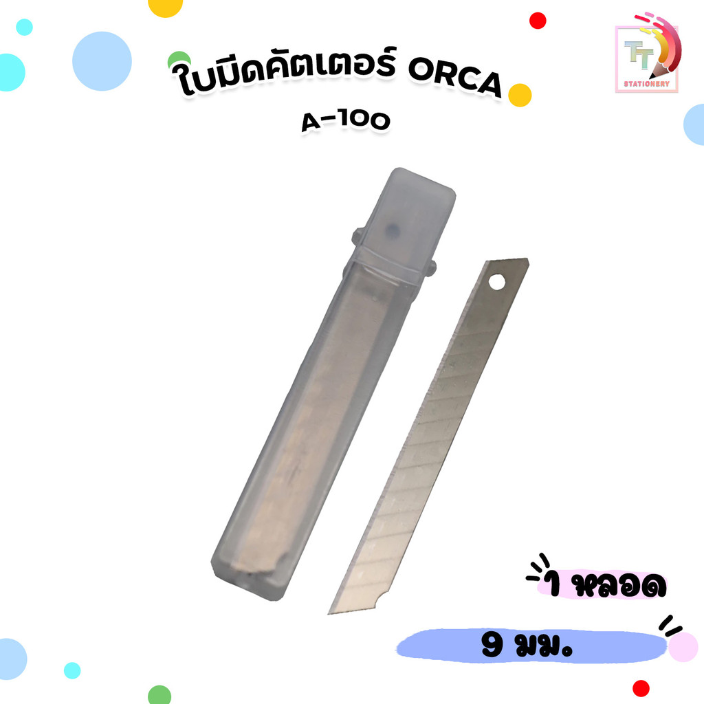 ORCA (ออร์ก้า) ใบมีด ใบมีดคัตเตอร์ ขนาด 9 มม. รุ่น A-100 ( 1 หลอด )