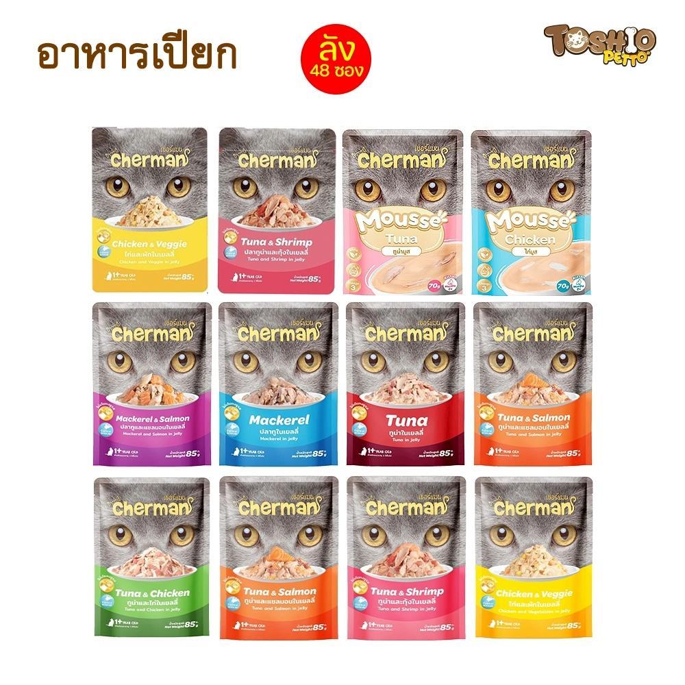 อาหารเปียกแมวเชอร์แมน Cherman อาหารเปียกแมว สุขภาพดี ขนาด 85 กรัม 1ลัง (4โหล)