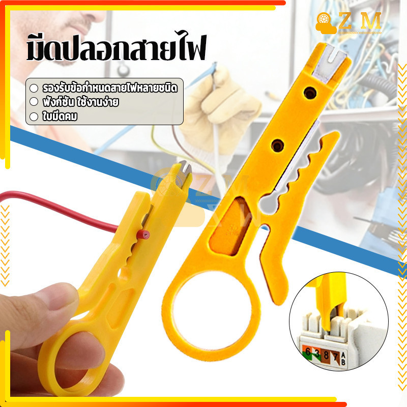 มีดปลอกสายไฟ มีดปอกสายแลน ทำจากวัสดุคุณภาพสูง ใช้งานง่าย พกพาสะดวก ทนทาน ใช้งานได้หลากหลาย ทนทาน 1 ชิ้น
