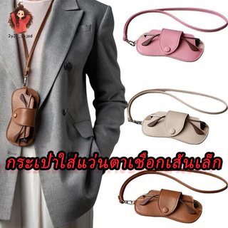 【กรุงเทพจัดส่งสินค้า】กระเป๋าใส่แว่นตาสไตล์ใหม่ กระเป๋าเก็บแว่นตาหนัง PU กระเป๋าใส่แว่นตาเชือกเส้นเล็ก
