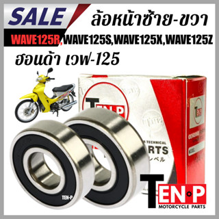 ลูกปืนล้อหน้า ซ้าย ขวา HONDA WAVE125R , WAVE125S , WAVE125Z …