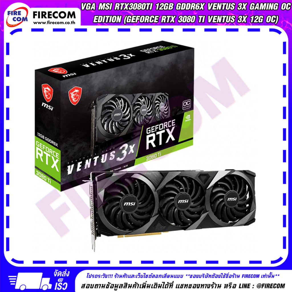 การ์ดจอ VGA MSI RTX3080Ti 12Gb GDDR6X Ventus 3X Gaming OC Edition (Geforce RTX 3080 Ti VENTUS 3X 12G