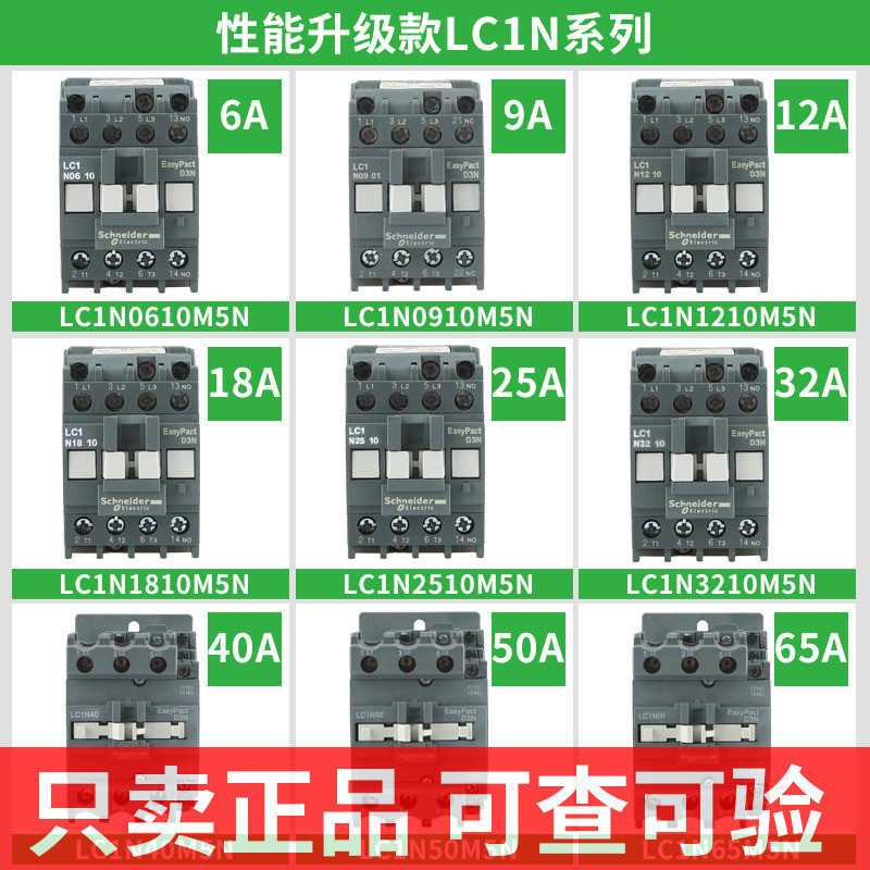 Schneider LC1N0910M5N คอนแทคลิฟต์ LC1N2510F5N AC AC220V 110V 380V