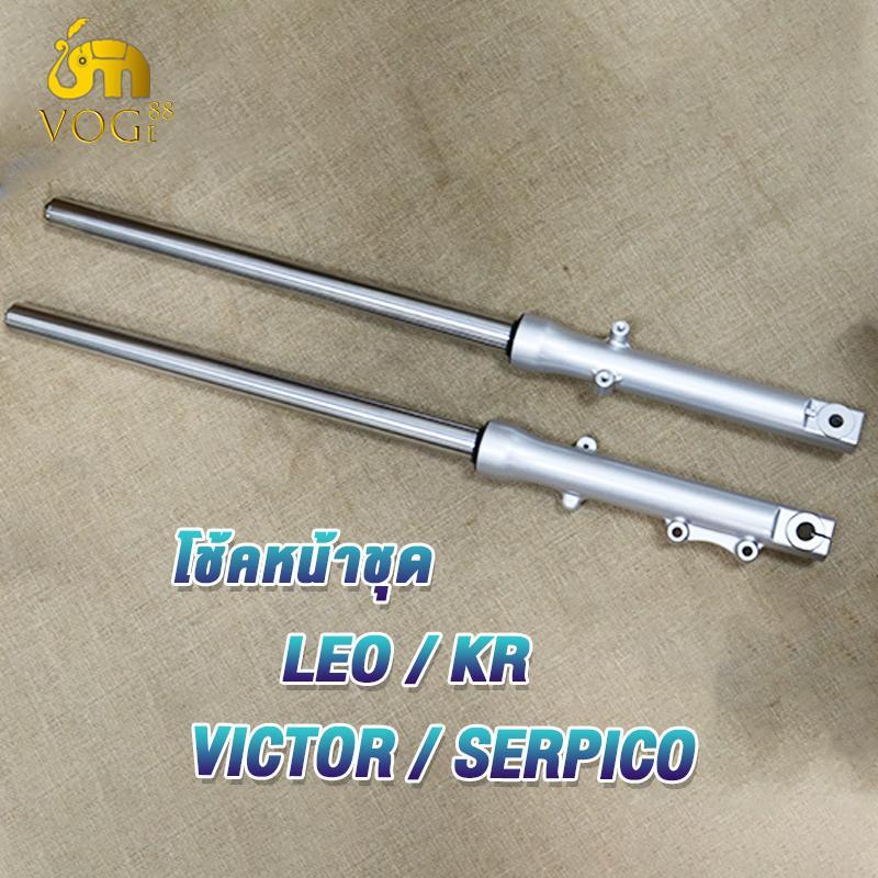 ชุดโช๊คหน้าเดิม KAWASAKI-LEO/KR/VICTOR/SERPICO กระบอกโช๊ค+แกนโช๊คหน้า ลีโอ ทั้งชุด พร้อมใช้งาน 1คู่ ของใหม่