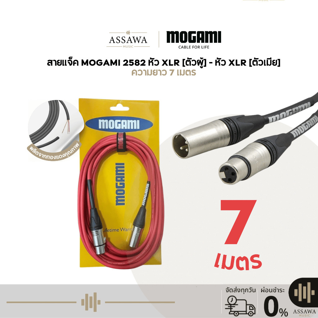 Mogami 2582 สายแจ็ค 7 เมตร แบบ XLR [Female] to XLR [Male]  สายเคเบิล สายไมค์ สาย XLR ตัวผู้ไปตัวเมีย