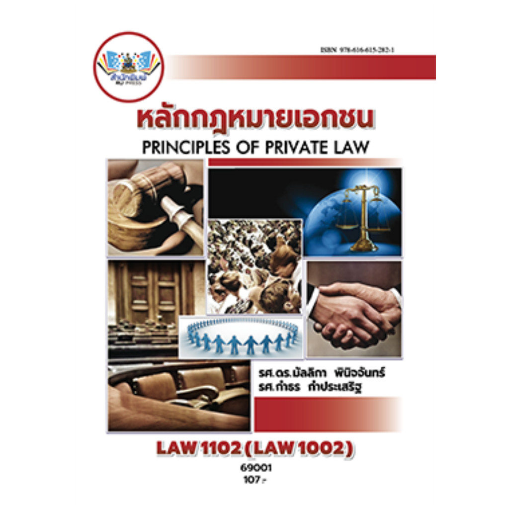 LAW1102 (LAW1002) หลักกฎหมายเอกชน