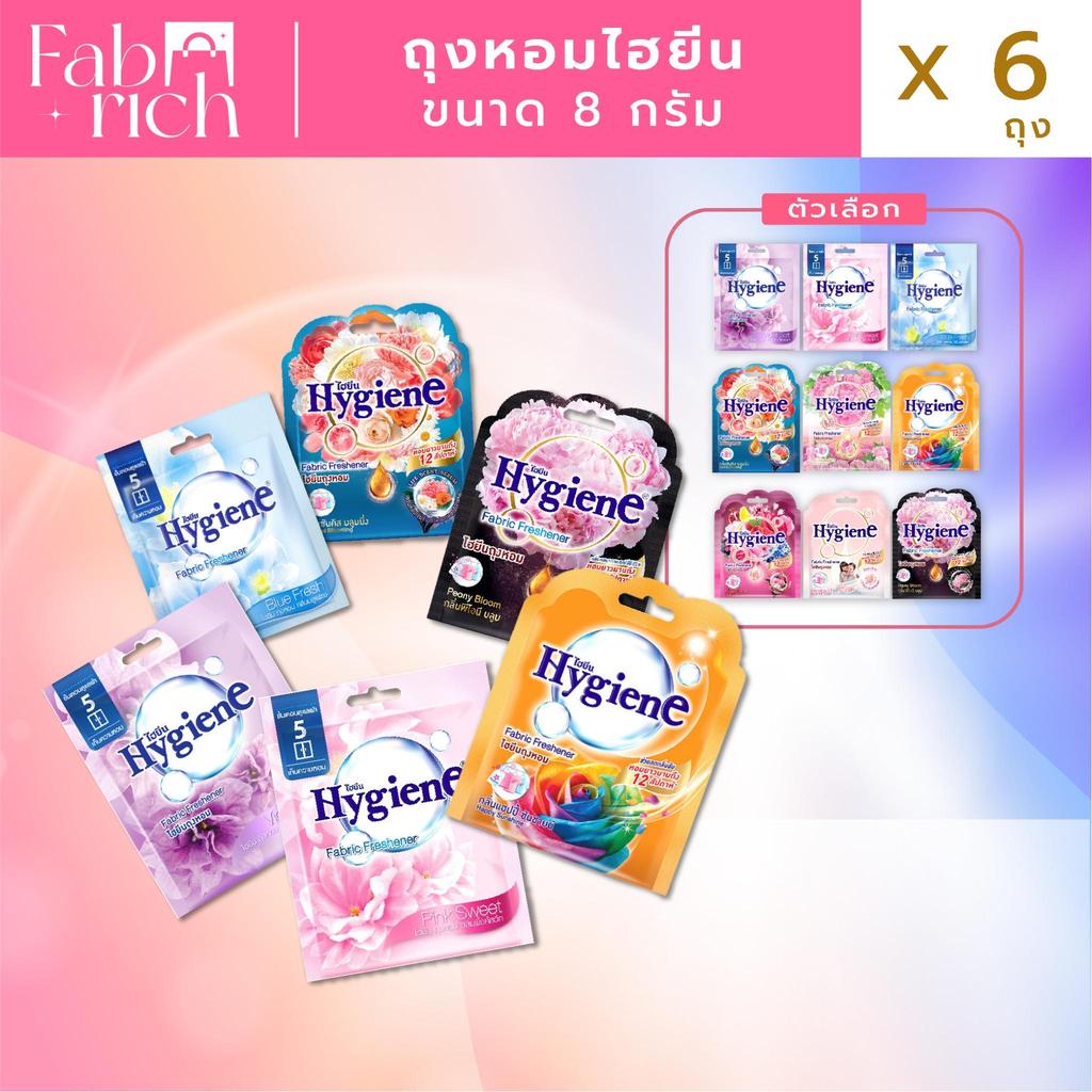 ถุงหอมไฮยีนขนาด 8 กรัม 6 ถุง