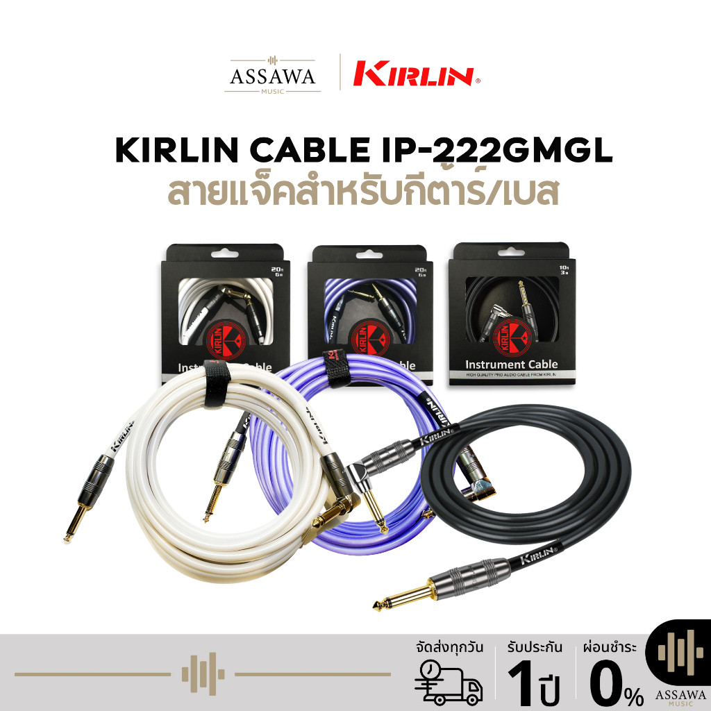 Kirlin IP-222GMGL สายแจ็ค Kirlin สายแจ็คสำหรับกีต้าร์และเบสแบบหัวตรง 1 ด้านและหัวงอ 1 ด้าน