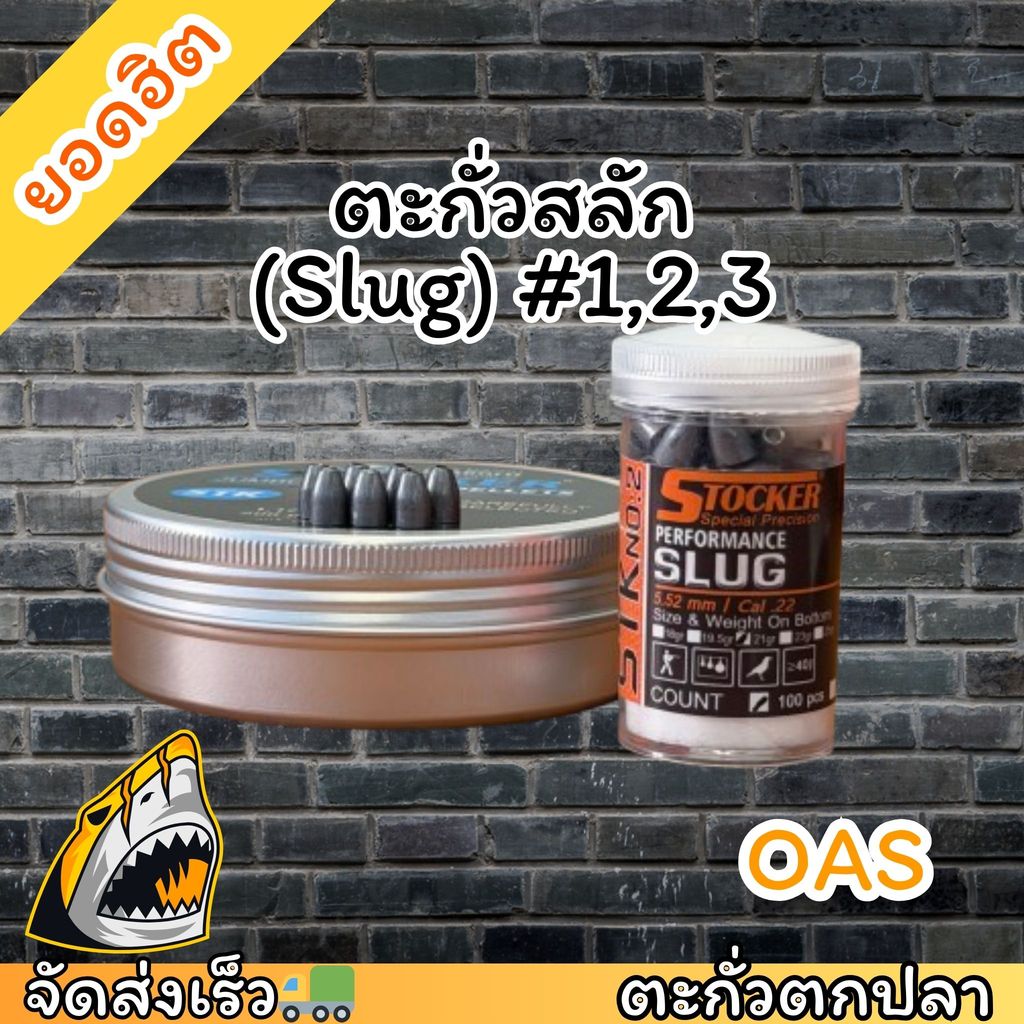 ตะกั่ว(Slug) No.#1,2,3 ถ่วงสำหรับตกปลา คุณภาพ ถ่วงตกปลาได้แม่uยำ