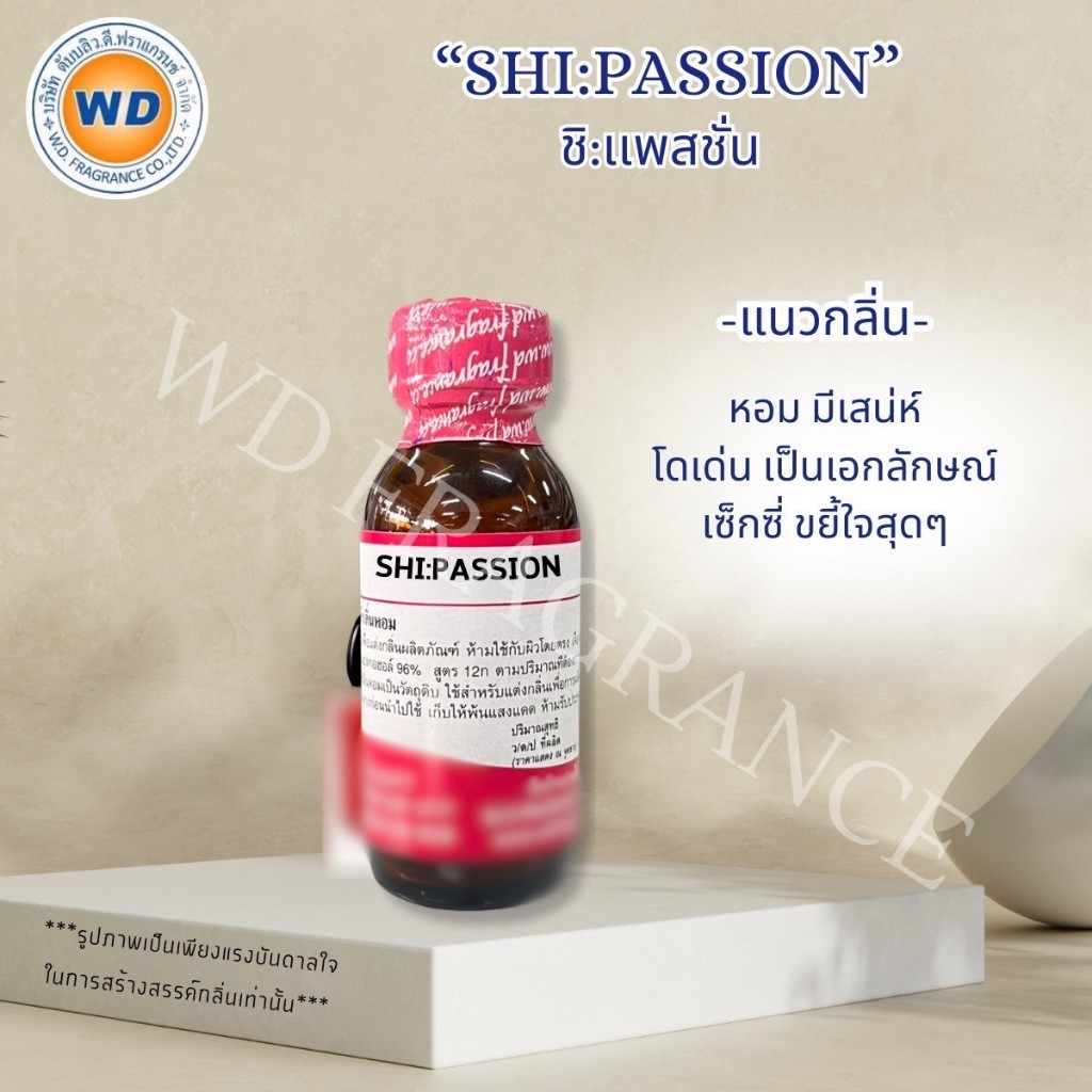 SHI PAS SION ชิ แพส ชั่น / ชิเรด ขนาด 30ML 100ML หัวเชื้อน้ำหอม เข้มข้น กลิ่นหอม มีเสน่ห์ พร้อมส่ง