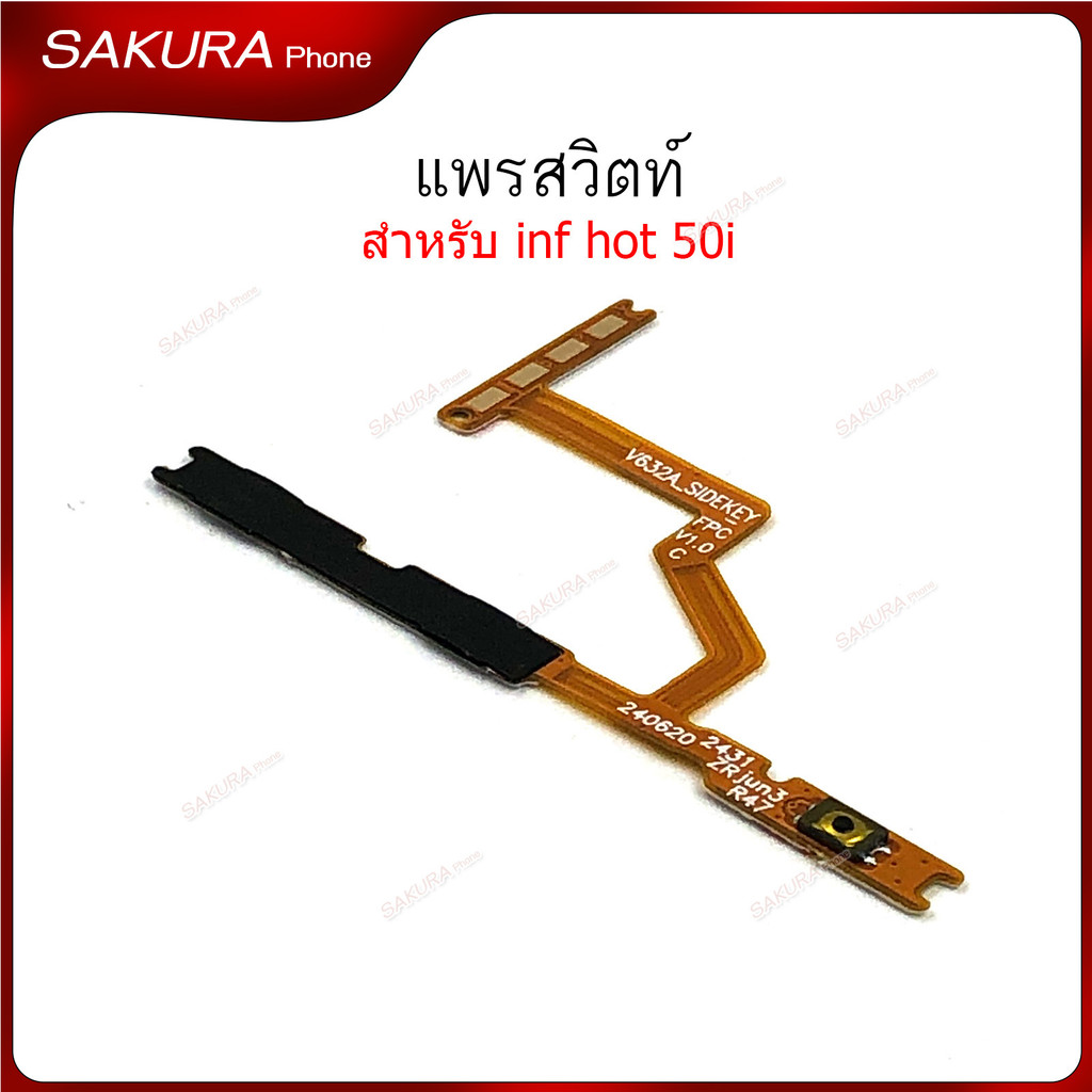 แพรสวิตท์ Inf Hot 50i สำหรับ Infinix Hot 50i แพรสวิตเพิ่มเสียงลดเสียง แพรสวิตปิดเปิด