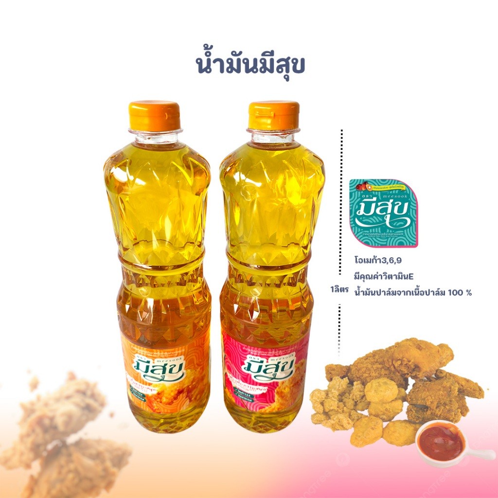น้ำมันปาล์ม มีสุข ทนความร้อนสูง น้ำมันใส ไม่เป็นไข สำหรับทอดและผัด คุณภาพดี ราคา ถูกที่สุด ดีลบีเคเค แกลเลอรีภาพที่ 2