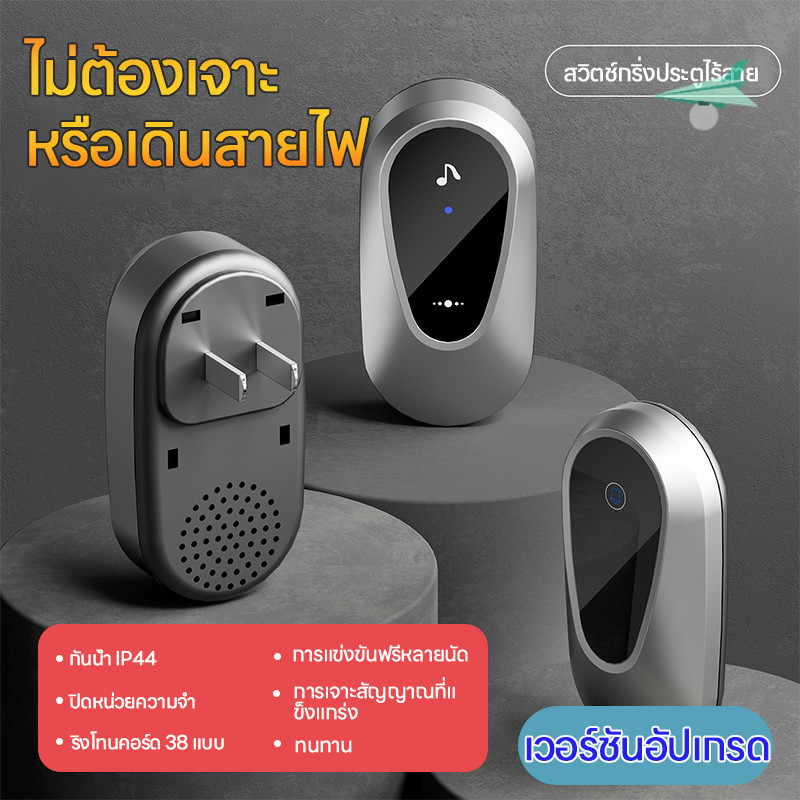กริ่งประตูไร้สาย ออดไร้สาย กริ่งไร้สาย ระยะการใช้งาน 300M กริ่งประตูบ้าน Wireless Doorbell