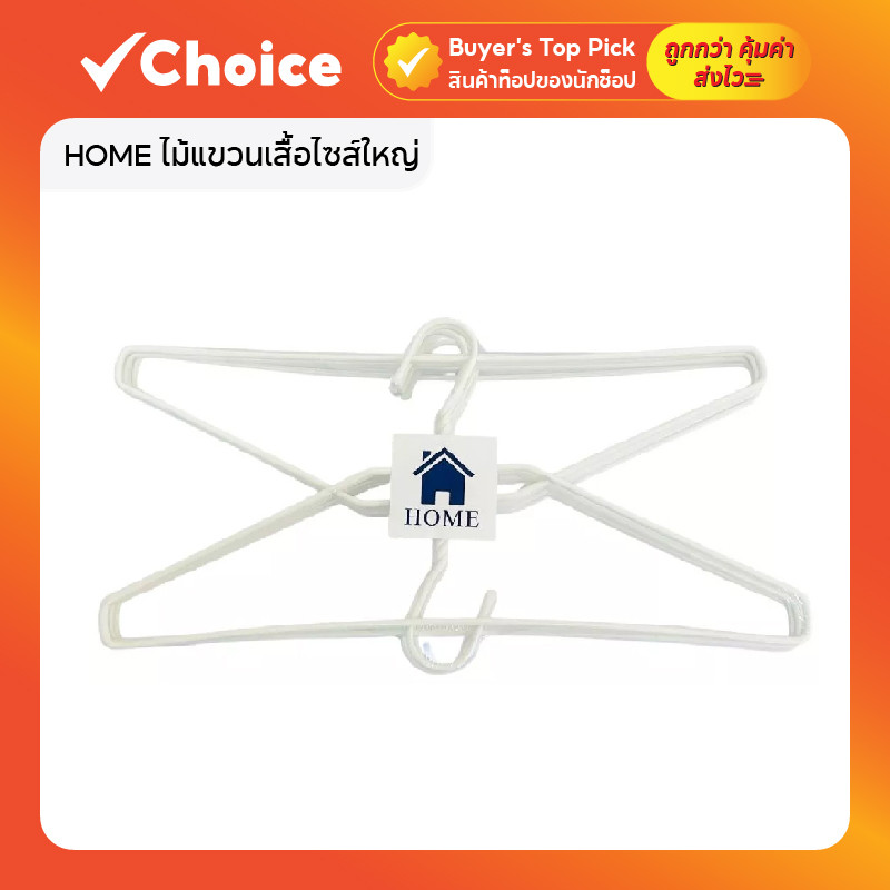 HOME ไม้แขวนเสื้อไซส์ใหญ่ BigBig ลวดหุ้มพลาสติก แข็งแรง ทนทาน แพ็ค 10 ชิ้น สีขาว