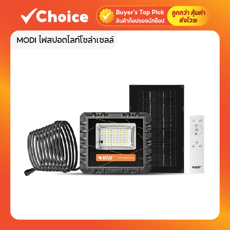 MODI ไฟสปอตไลท์โซล่าเซลล์ 50W เลือกแสงขาว / แสงเหลือง รุ่นรีโมทคอนโทรล