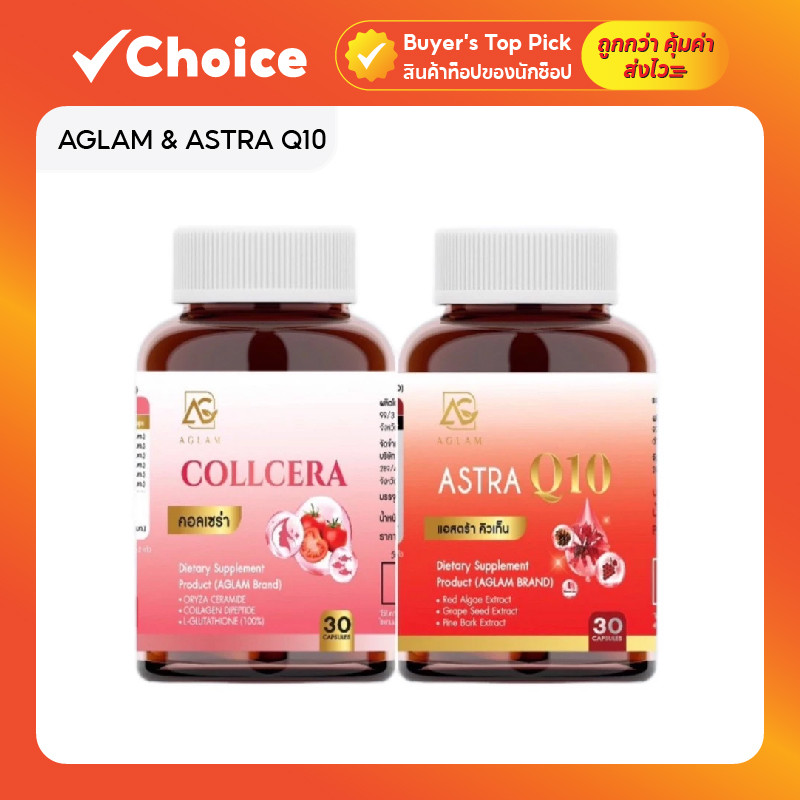 AGLAM & ASTRA Q10 วิตามินผิวขาวและลดฝ้า กระจ่างใส ออร่า ฉ่ำโกลว์ อมชมพู