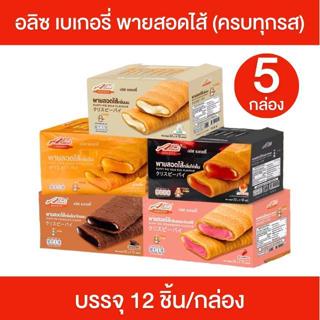 Alice's Bakery [ครบ 5 รสชาติ] พายกรอบสอดไส้ ตรา อลิซเบเกอรี่…