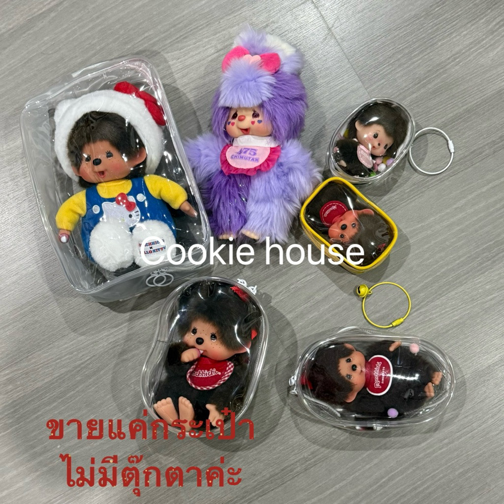 กระเป๋าใส่Monchhichi  กระเป๋าใส่ตุ๊กตามีหลายขนาด(ขายแค่กระเป๋าไม่มีตุ๊กตาค่ะ) แถมพวงกุญแจ