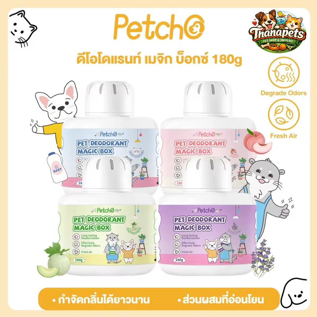 แท้100% Petcho เพ็ท ดีโอโดแรนท์ เมจิก บ็อกซ์ กำจัดกลิ่นที่ต้นตอ อากาศสดชื่น กำจัดกลิ่นฉี่แมว กำจัดกลิ่นสุนัข