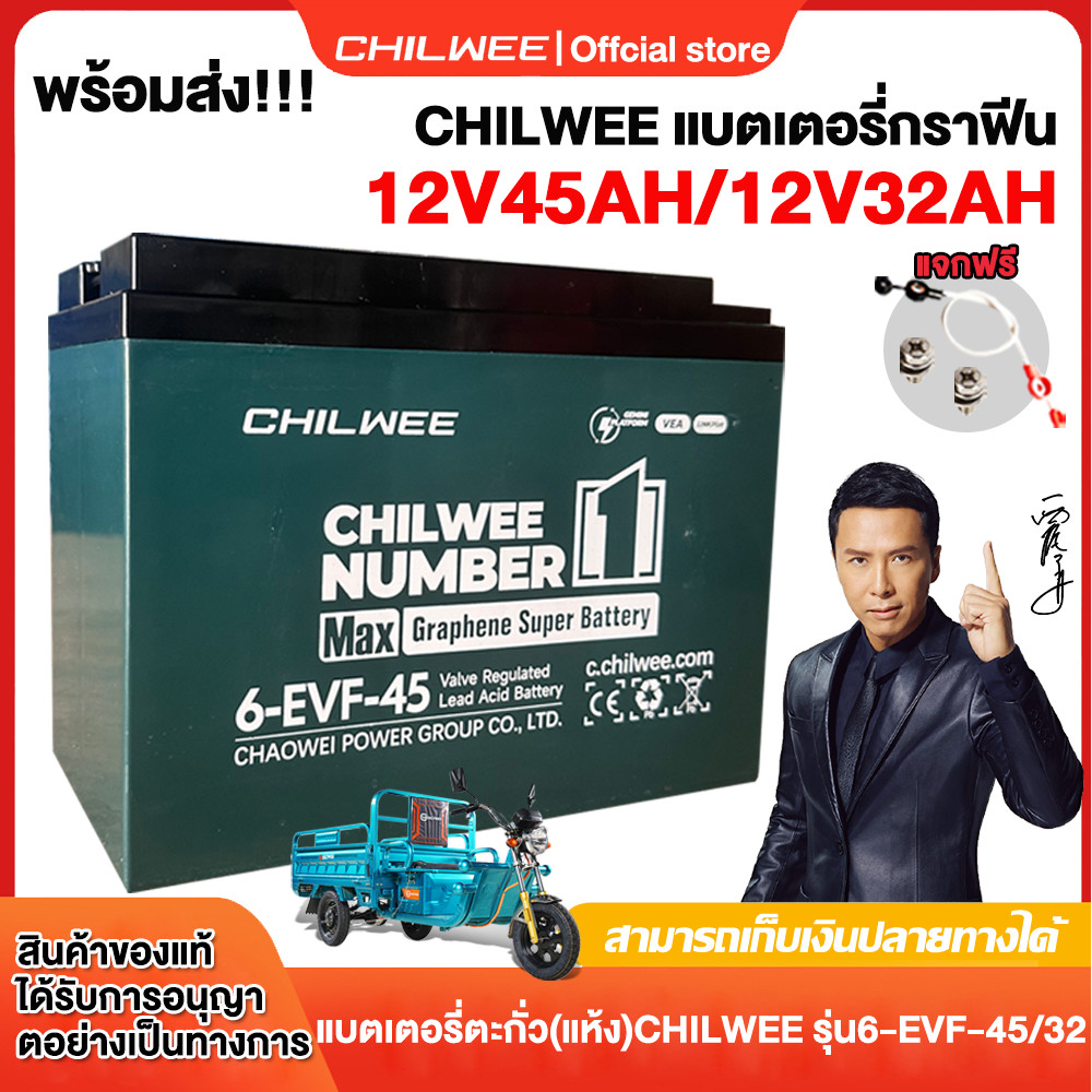 CHILWEE แบตเตอรี่6-EVF-45 แบตเตอรี่ 12V45AH/12V32AH แบตเตอรี่ตะกั่ว (แห้ง) รุ่น6-EVF-32 Lead-acid ba