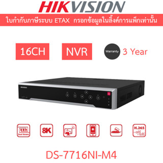 HIKVISION เครื่องบันทึกกล้องวงจรปิด 16CH 1.5U 8K NVR รุ่น DS…