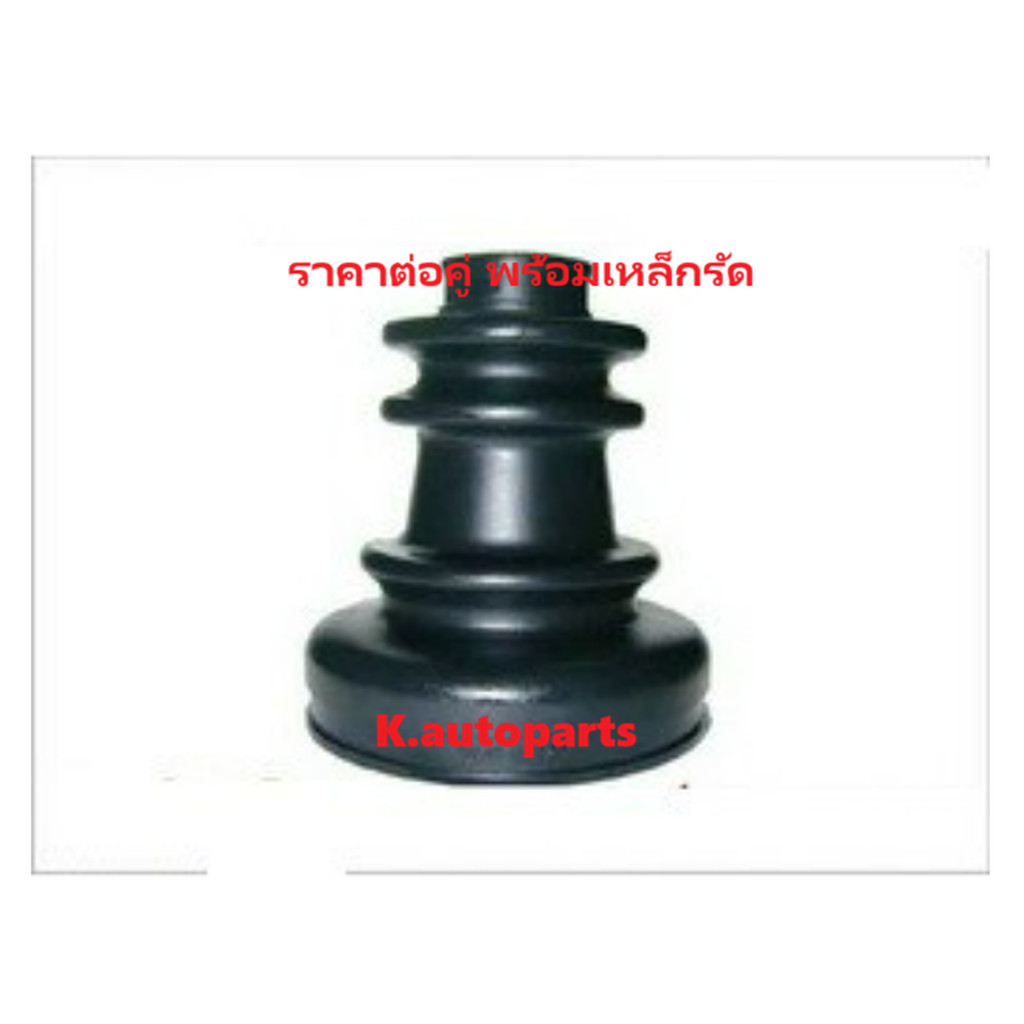 ยางหุ้มเพลาขับหลัง NISSAN CEFIRO A31 BLUEBIRD 910 U12 SERENA C23 SKYLINE R30 R31 R32 /คู่