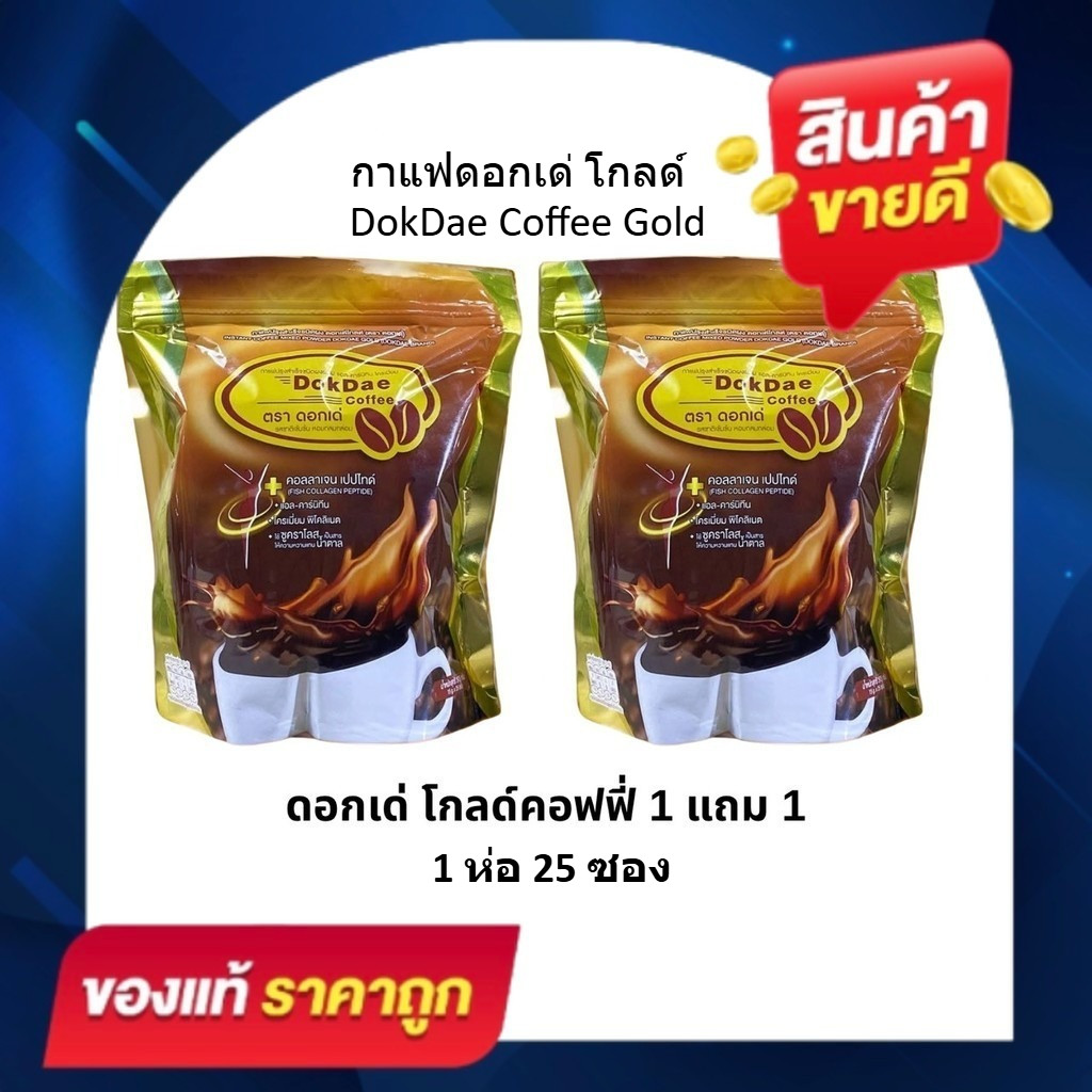 [โปร1 แถม1] DokDae Gold Coffee กาแฟดอกเด่ โกลด์ สูตรใหม่ สูตรคอลลาเจน แปปไทด์ 1 ห่อ 25 ซอง