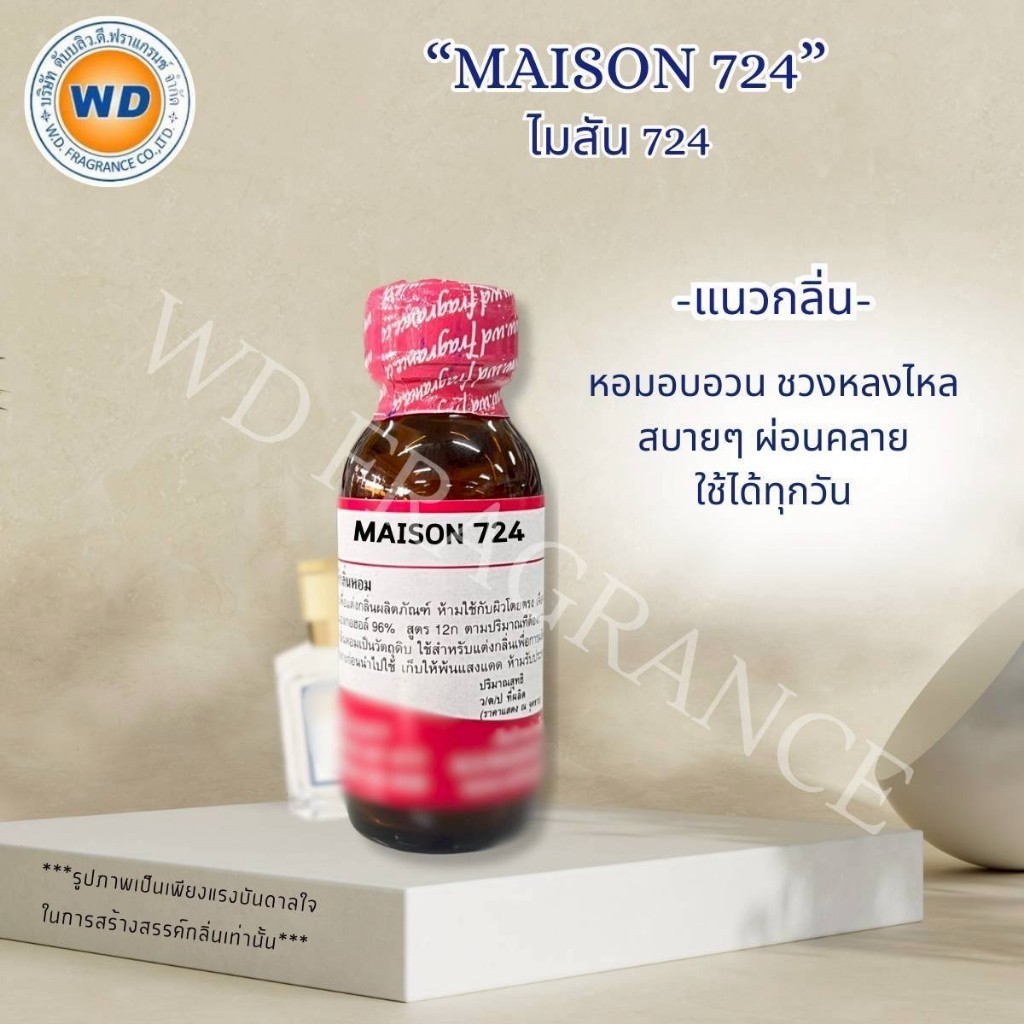 MAISONN 724 ไมสัน 724 หัวเชื้อน้ำหอม (ขนาด 30ML 100ML) กลิ่นอบอวล สบายๆ พร้อมส่ง