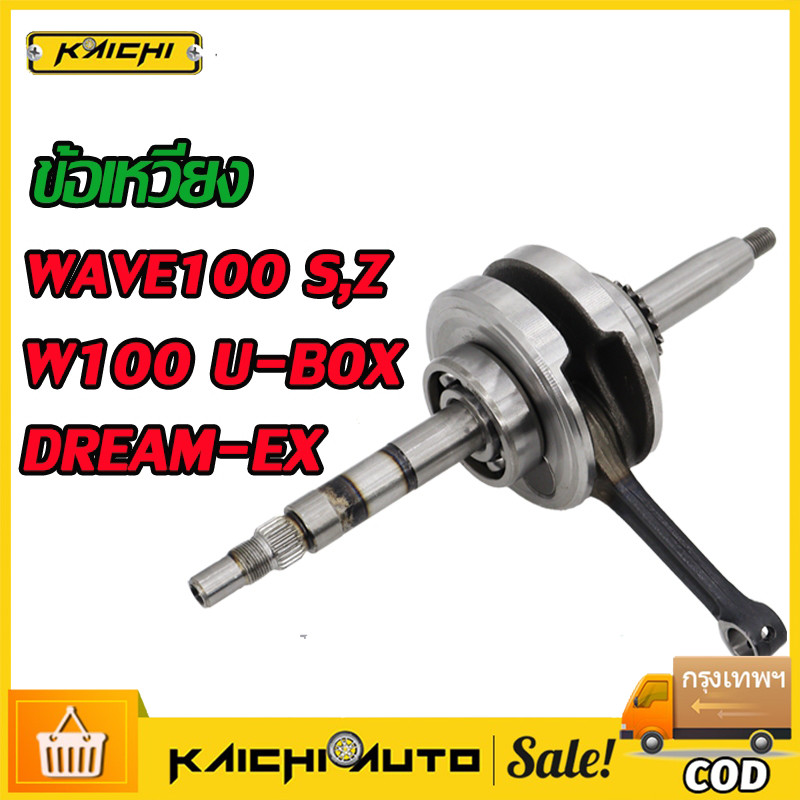 ข้อเหวี่ยง WAVE100 ข้อเหวี่ยง เวฟ100, W100S, W100Z, W100 U-BOX, DREAM-EX ชุดเพลาข้อเหวี่ยง Wave100-110