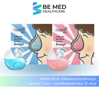 Hashi Plus เกลือและอุปกรณ์ล้างจมูก (ขวดบีบ 1 ขวด + ผงเกลือสูตรอ่อนโยน 15 ซอง)