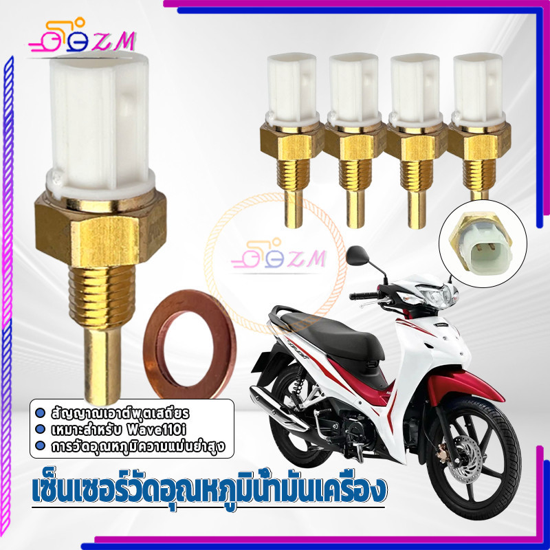 เซ็นเซอร์อุณหภูมิ เซ็นเซอร์วัดอุณหภูมิน้ำมันเครื่อง ใช้ได้กับ Wave110i 1 ชิ้น ผลิตจากวัสดุคุณภาพสูง คุณภาพสูง