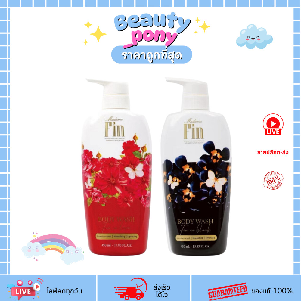 มาดามฟิน บอดี้ วอช  MADAME FIN BODY WASH (450ml) ครีมอาบน้ำน้ำหอม หอมติดทนนาน ผิวนุ่มชุ่มชื้น