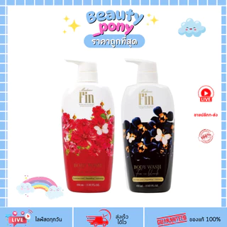 มาดามฟิน บอดี้ วอช MADAME FIN BODY WASH (450ml) ครีมอาบน้ำน้ำหอม หอมติดทนนาน ผิวนุ่มชุ่มชื้น