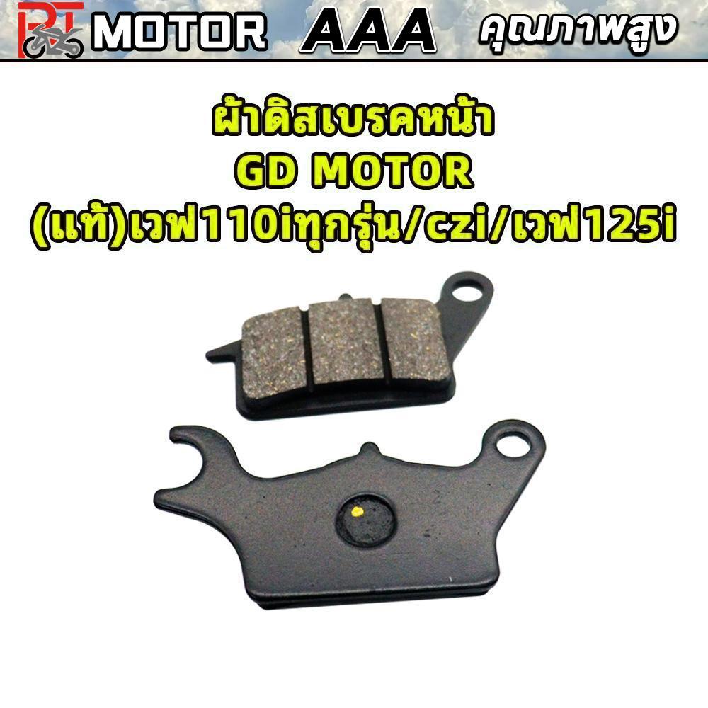 PT MOTOR  ผ้าดิสเบรคหน้าGD MOTOR(แท้)เวฟ110iทุกรุ่น/czi/เวฟ125i