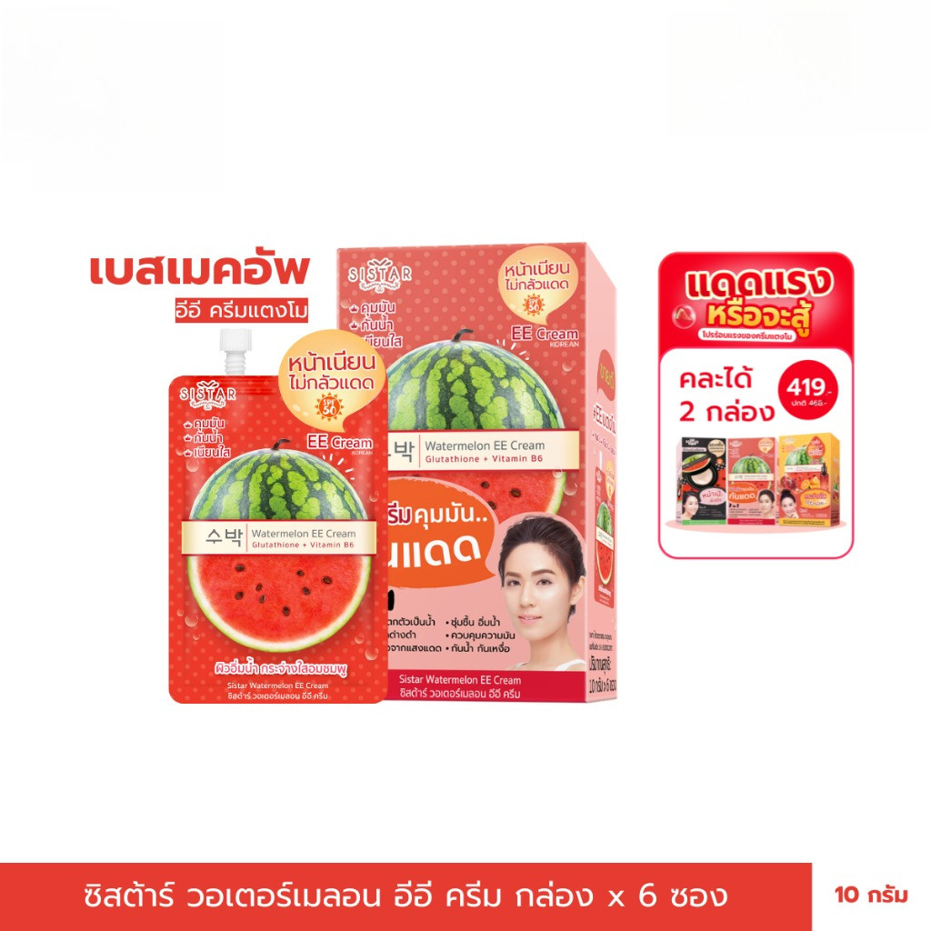 Sistar Official ซิสต้าร์ วอเตอร์เมลอน อีอี ครีม กันแดด  กล่อง 6 ซอง (SST03)