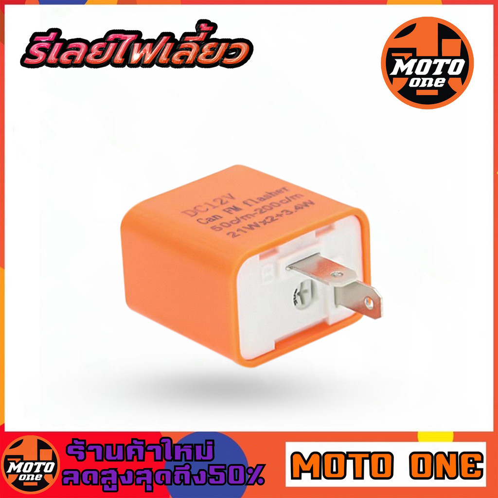 รีเลย์ไฟเลี้ยว สำหรับรถมอเตอร์ไซค์ ใส่ได้ทุกรุ่น 12V 2ขา สามารถปรับจังหวะให้กระพริบเร็วขึ้นหรือช้าลงได้ /สีส้ม