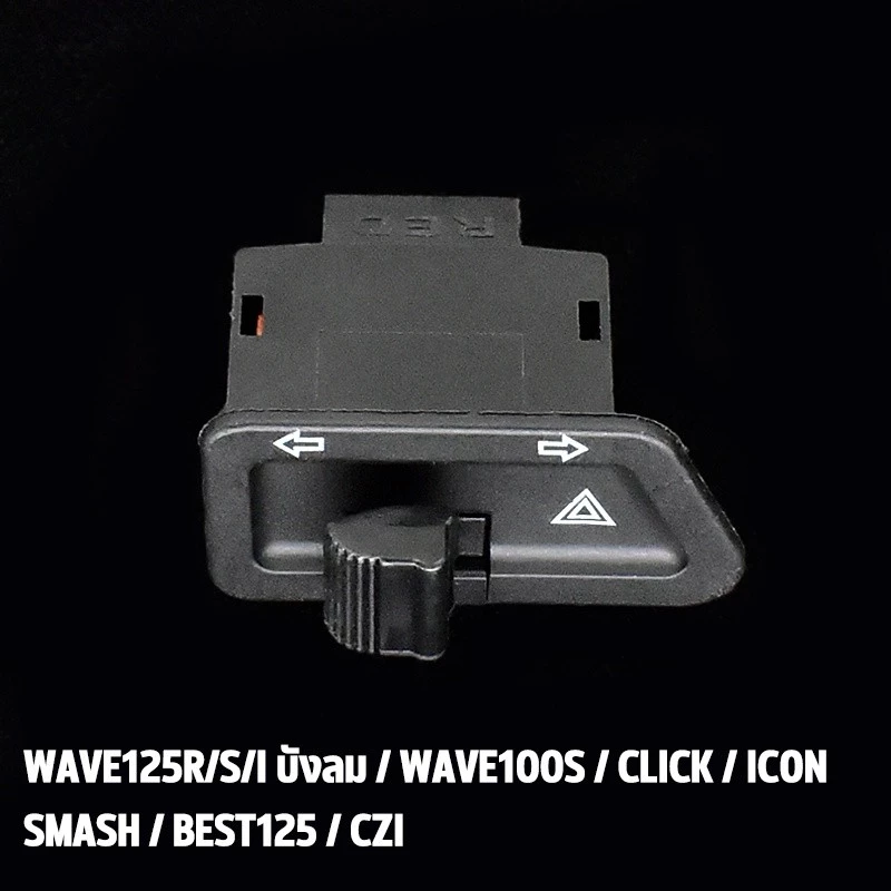สวิตช์ไฟเลี้ยวผ่าหมาก Wave110i Wave125i Wave Dream thumbnail 5
