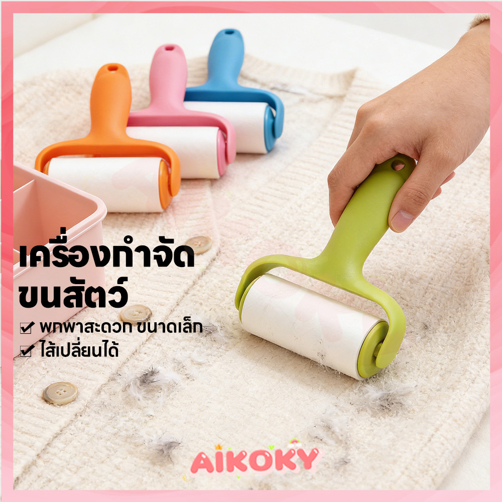 AIKOKY ลูกกลิ้งกำจัดขน ลูกกลิ้งเก็บขน 90 แผ่น ลูกกลิ้งทำความสะอาด ไม่ทำให้เสื้อผ้าเสียหาย ที่กลิ้งขนแมว