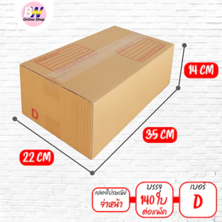 *ออกใบกำกับภาษีได้* กล่องไปรษณีย์ ฝาชน สีน้ำตาล จ่าหน้า (แพ็คจัมโบ้ 90-200 ใบ) ขนาดกลาง