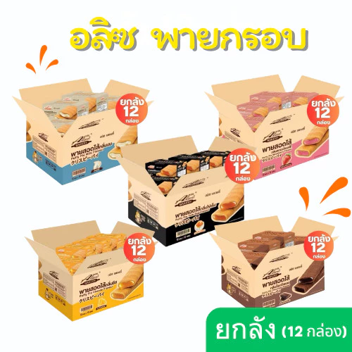 (ยกลัง) พายกรอบ สอดไส้ มีให้เลือกหลายรส อลิซ เบเกอรี่ Alice Bakery 1 ลัง มี 12 กล่อง (144ชิ้น)