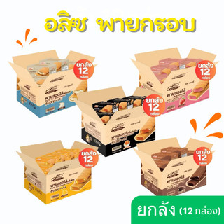 (ยกลัง) พายกรอบ สอดไส้ มีให้เลือกหลายรส อลิซ เบเกอรี่ Alice Bakery 1 ลัง มี 12 กล่อง (144ชิ้น)