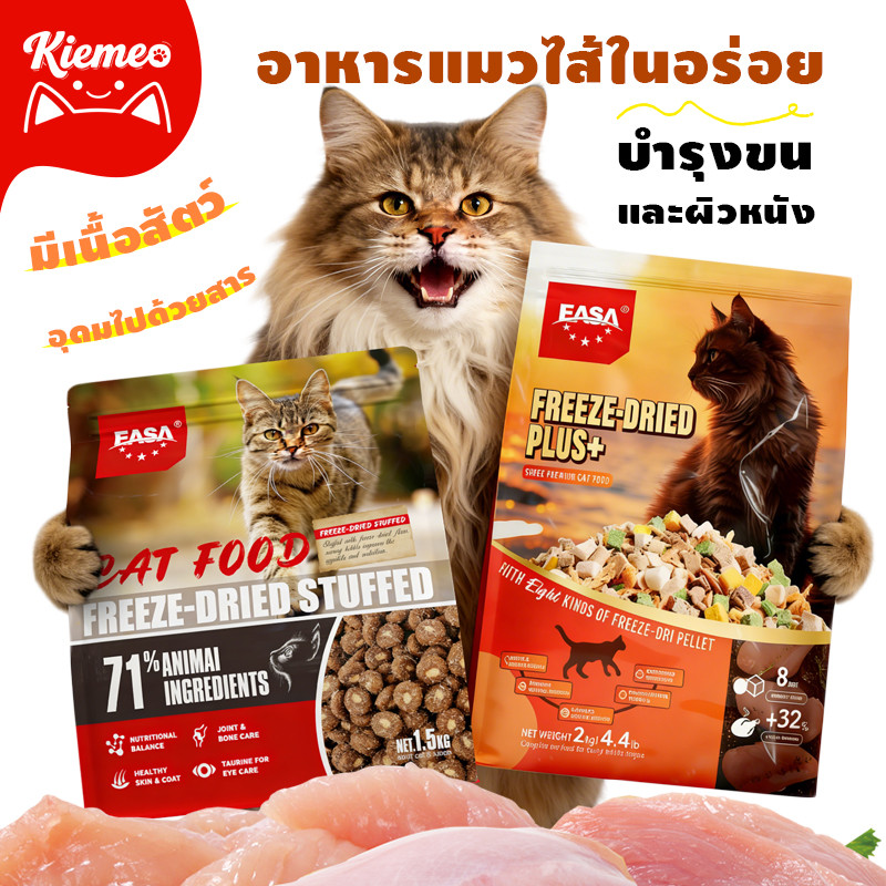 อาหารแมว  สำเร็จรูปชนิดเม็ด สำหรับแมวเด็ก/แมวโต/INDOOR 1.5kg/2kg