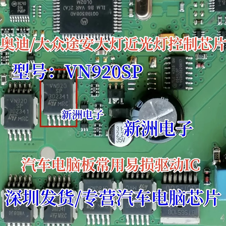 VN920SP เหมาะสําหรับ Audi Volkswagen Touran Low Light Fragile Loss ชิปคอมพิวเตอร์รถยนต์