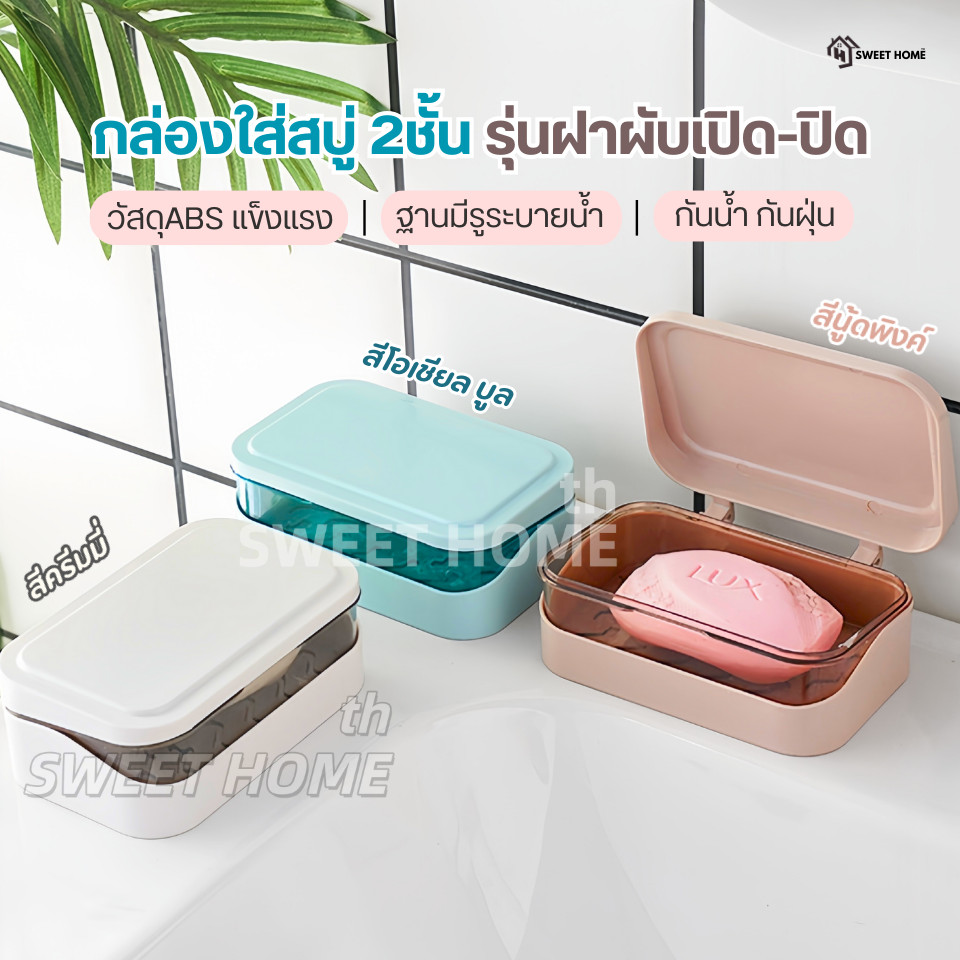 ที่วางสบู่2ชั้น รุ่นฝาผับเปิดปิด มีช่องระบายน้ำ กล่องสบู่พกพา ที่ใส่สบู่ ชั้นวางสบู่ กล่องใส่สบู่ ที่วางของ เก็บสบู่ก้อน