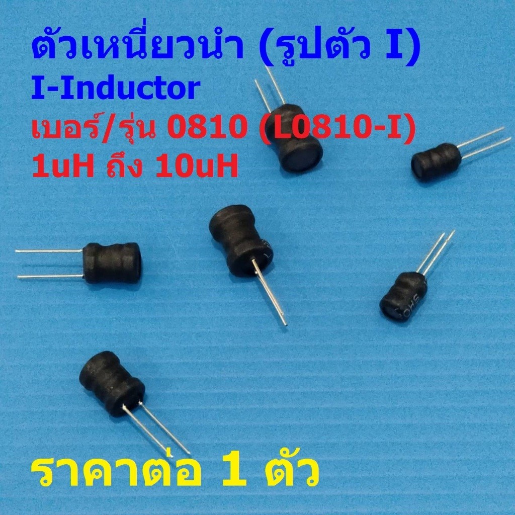 ตัวเหนี่ยวนำ ตัว L I-Inductor คอยล์ทองแดง DIP 0810 2.2uH 3.3uH 4.7uH 10uH #L0810-I (1 ตัว)