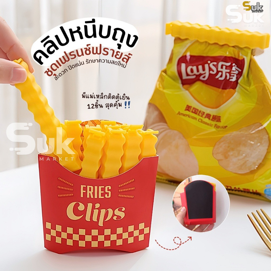 ที่หนีบถุงเฟรนฟาย12ชิ้น/กล่อง+แม่เหล็กติดตู้เย็น คลิปปิดถุง คลิปหนีบถุงขนม  ที่ปิดปากถุง ถนอมอาหาร