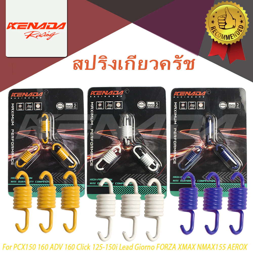 สปริงเกี่ยวครัชแต่ง 3ก้าน PCX150/160 ADV160 Click125-150i Lead Giorno FORZA XMAX NMAX155 AEROX Mio Fino Nouvo 1200/1300/1500 RPM