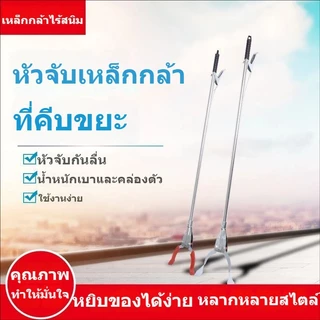 ไม้หนีบขยะสแตนเลส ไม้หนีบของอเนกประสงค์ 90CM ไม้คีบ ที่คีบขยะยาว เก็บใบไม้ หยิบของสูง คีบเก็บของ ที่หนีบขยะ ด้ามจับยาว